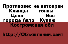 Противовес на автокран Клинцы, 1,5 тонны › Цена ­ 100 000 - Все города Авто » Куплю   . Костромская обл.